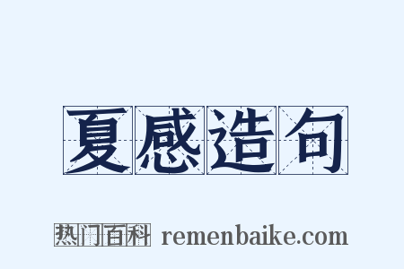 夏感造句是什么意思的图片